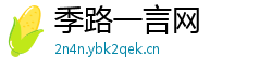 季路一言网